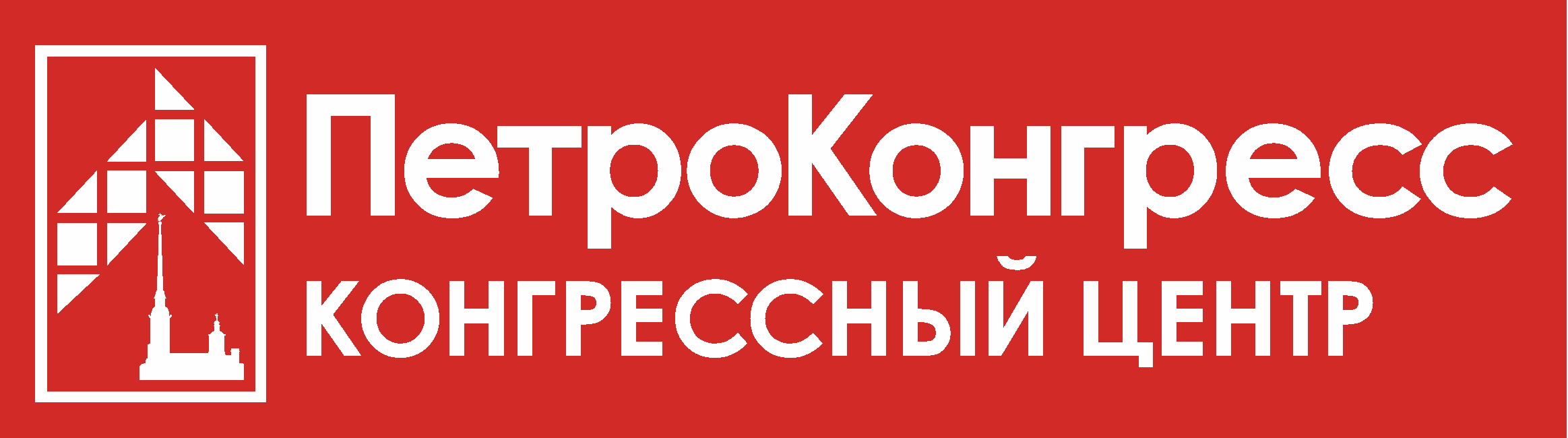 Петроконгресс лодейнопольская ул 5. ПЕТРОКОНГРЕСС логотип. Конгрессивный центр ПЕТРОКОНГРЕСС. ПЕТРОКОНГРЕСС фото. Конгрессный центр ПЕТРОКОНГРЕСС Лодейнопольская ул 5.